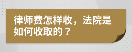 律师费怎样收，法院是如何收取的？