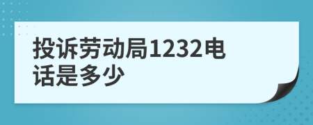 投诉劳动局1232电话是多少