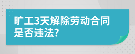 旷工3天解除劳动合同是否违法?