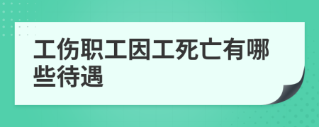 工伤职工因工死亡有哪些待遇