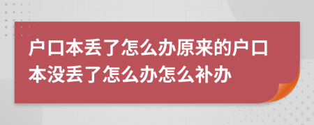 户口本丢了怎么办原来的户口本没丢了怎么办怎么补办