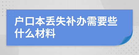 户口本丢失补办需要些什么材料