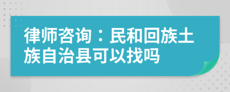 律师咨询：民和回族土族自治县可以找吗