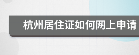 杭州居住证如何网上申请