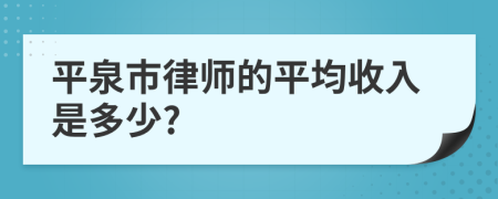 平泉市律师的平均收入是多少?