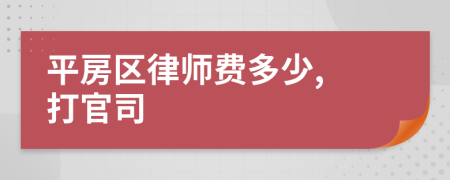 平房区律师费多少, 打官司