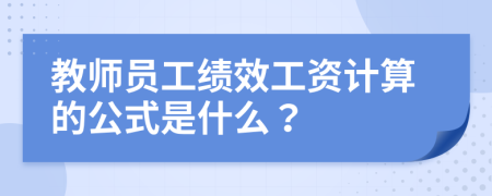 教师员工绩效工资计算的公式是什么？