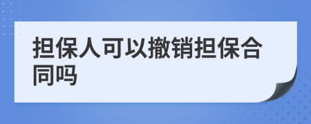担保人可以撤销担保合同吗