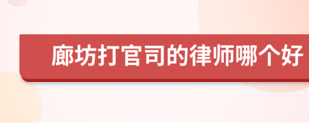廊坊打官司的律师哪个好