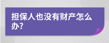 担保人也没有财产怎么办?