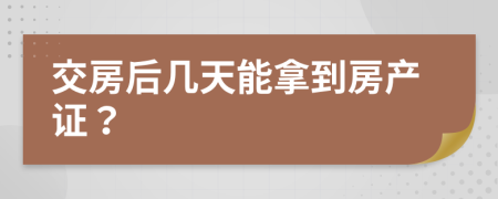 交房后几天能拿到房产证？
