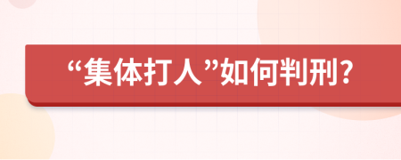 “集体打人”如何判刑?