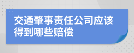 交通肇事责任公司应该得到哪些赔偿