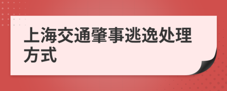 上海交通肇事逃逸处理方式