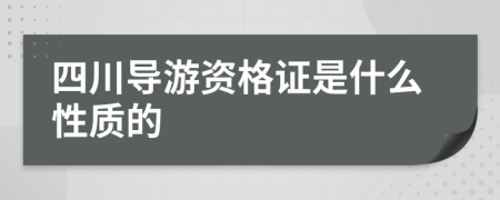 四川导游资格证是什么性质的