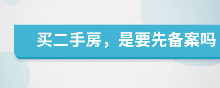 买二手房，是要先备案吗