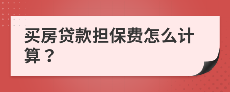 买房贷款担保费怎么计算？