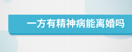 一方有精神病能离婚吗