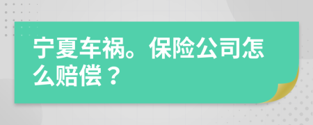 宁夏车祸。保险公司怎么赔偿？
