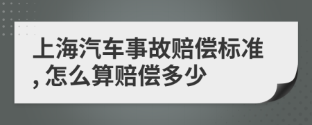 上海汽车事故赔偿标准, 怎么算赔偿多少