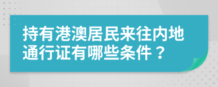 持有港澳居民来往内地通行证有哪些条件？
