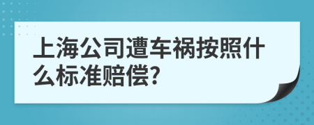 上海公司遭车祸按照什么标准赔偿?