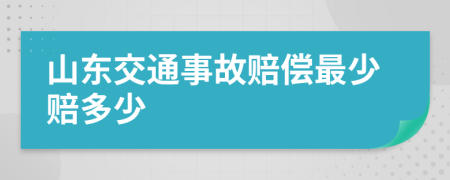 山东交通事故赔偿最少赔多少