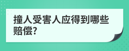 撞人受害人应得到哪些赔偿?