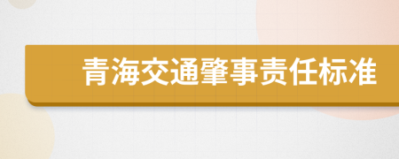 青海交通肇事责任标准