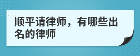 顺平请律师，有哪些出名的律师