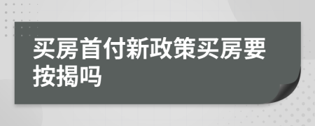 买房首付新政策买房要按揭吗