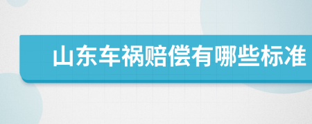 山东车祸赔偿有哪些标准