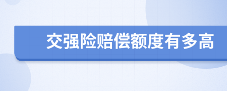 交强险赔偿额度有多高