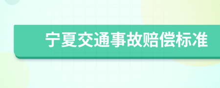 宁夏交通事故赔偿标准