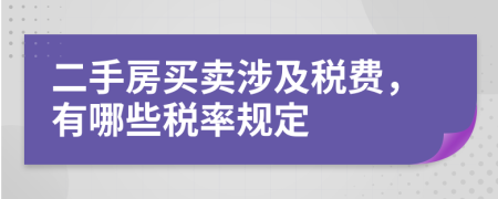 二手房买卖涉及税费，有哪些税率规定