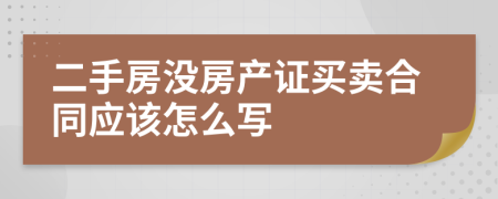 二手房没房产证买卖合同应该怎么写