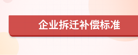 企业拆迁补偿标准