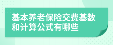 基本养老保险交费基数和计算公式有哪些