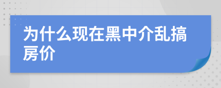 为什么现在黑中介乱搞房价