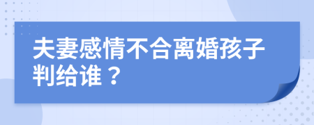 夫妻感情不合离婚孩子判给谁？