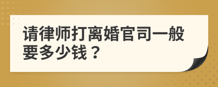 请律师打离婚官司一般要多少钱？