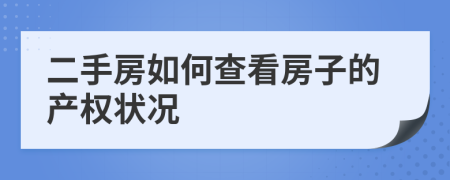 二手房如何查看房子的产权状况