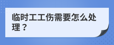 临时工工伤需要怎么处理？