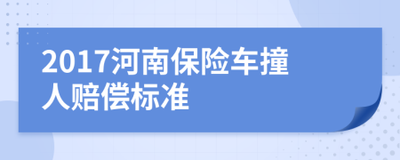 2017河南保险车撞人赔偿标准