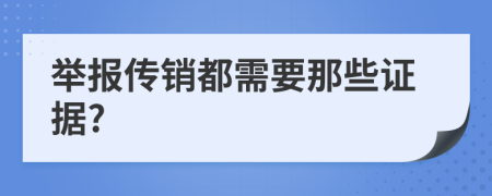 举报传销都需要那些证据?