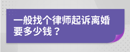 一般找个律师起诉离婚要多少钱？