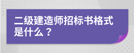 二级建造师招标书格式是什么？