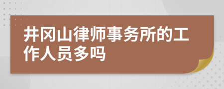 井冈山律师事务所的工作人员多吗