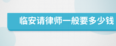 临安请律师一般要多少钱