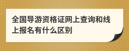 全国导游资格证网上查询和线上报名有什么区别